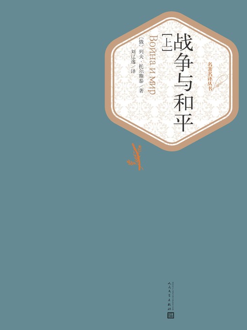 Title details for 战争与和平 by (俄)列夫·托尔斯泰 - Available